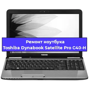 Замена экрана на ноутбуке Toshiba Dynabook Satellite Pro C40-H в Москве